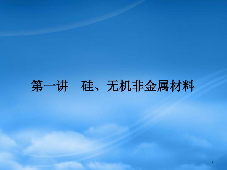 高中化学第4单元材料家族中的元素课件新人教_第2页