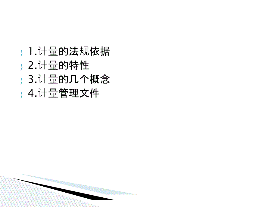 新版GMP培训文件-计量管理_第1页