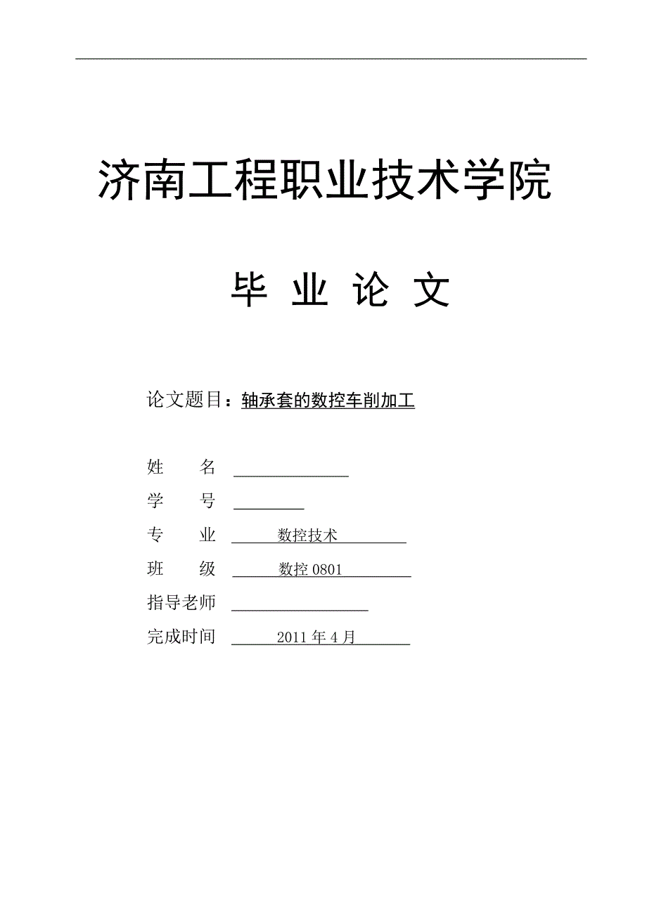 数控专业毕业设计（论文）轴承套的数控车削加工_第1页