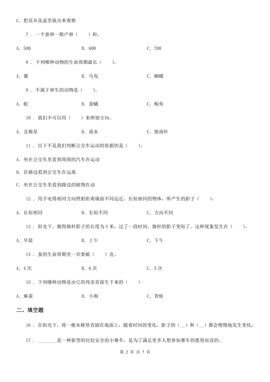 2020版教科版三年级下册期末综合测试科学试卷（六）B卷_第2页