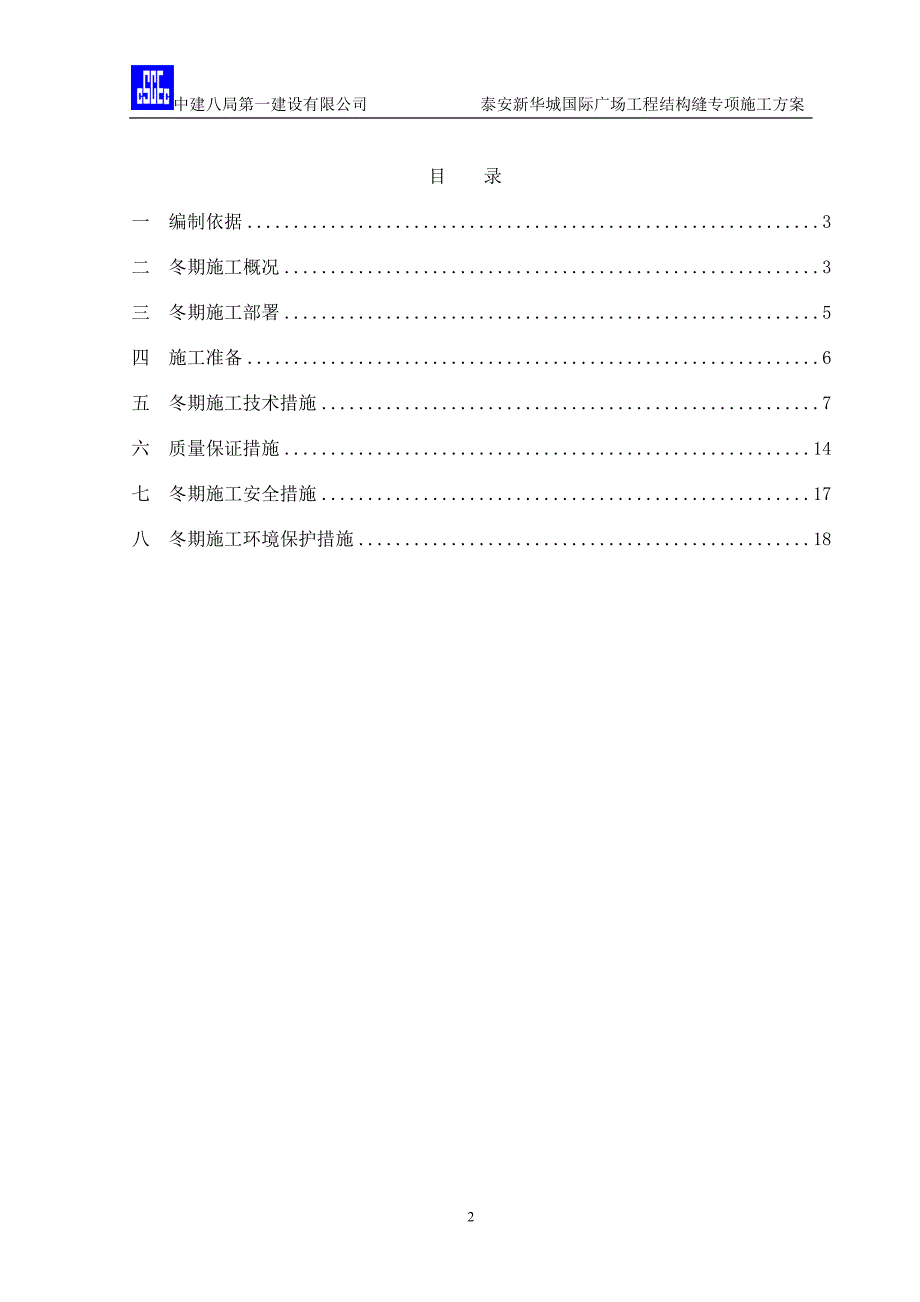 8层框架结构商业房冬期结构缝专项施工方案范本_第2页