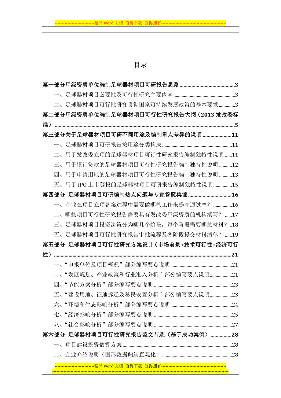 甲级单位编制足球器材项目可行性报告(立项可研-贷款-用地-2013案例)设计方案.docx_第2页