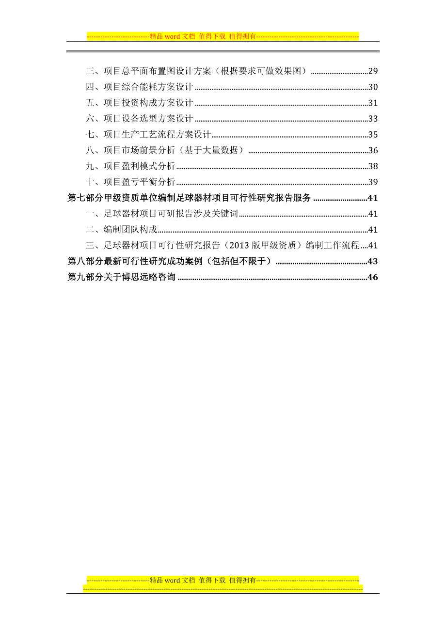 甲级单位编制足球器材项目可行性报告(立项可研-贷款-用地-2013案例)设计方案.docx_第3页