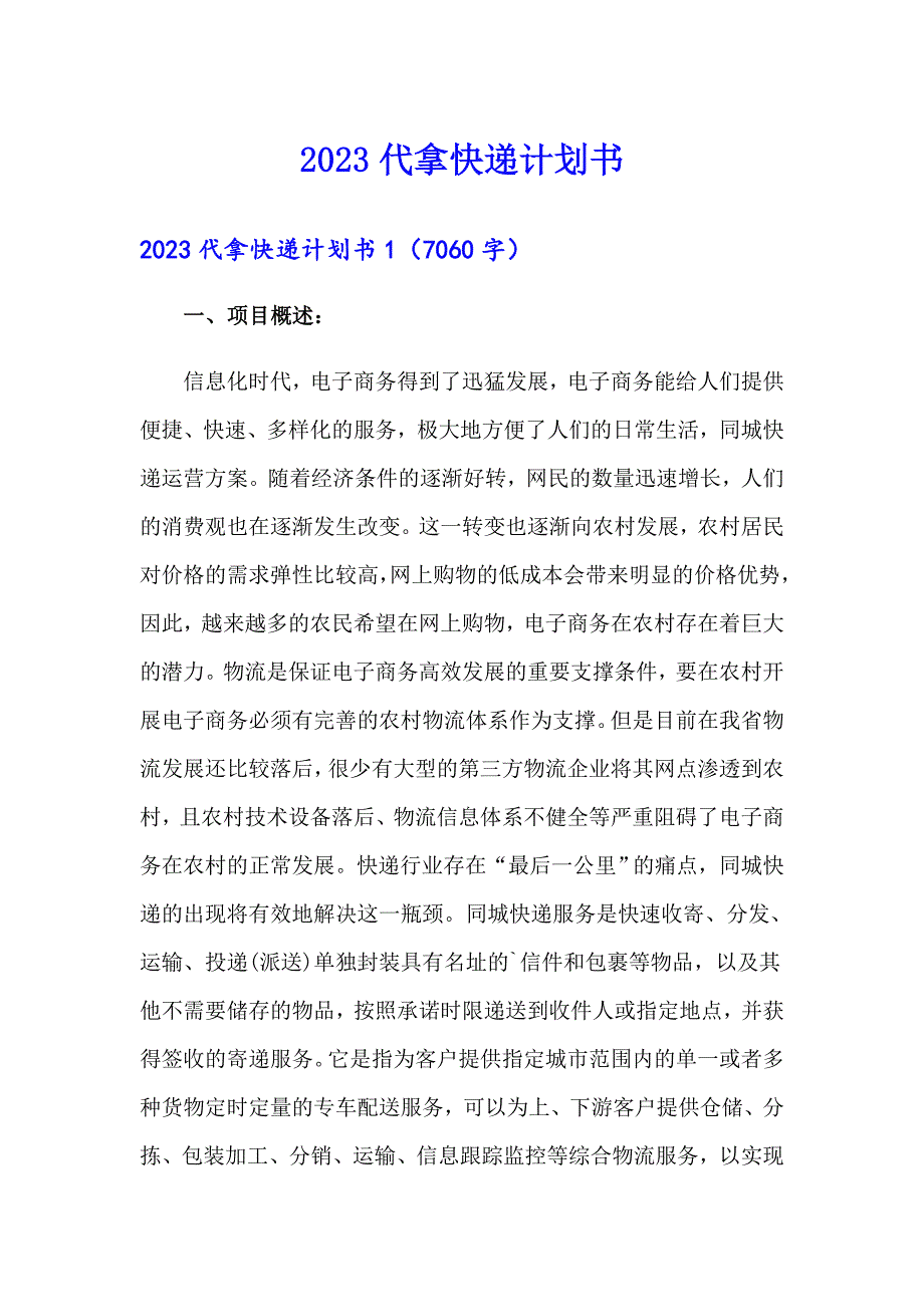 2023代拿快递计划书_第1页