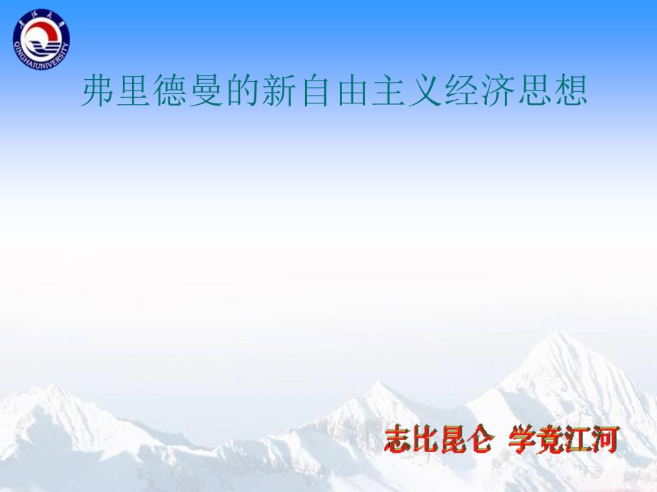 弗里德曼的新自由主义经济思想_第1页