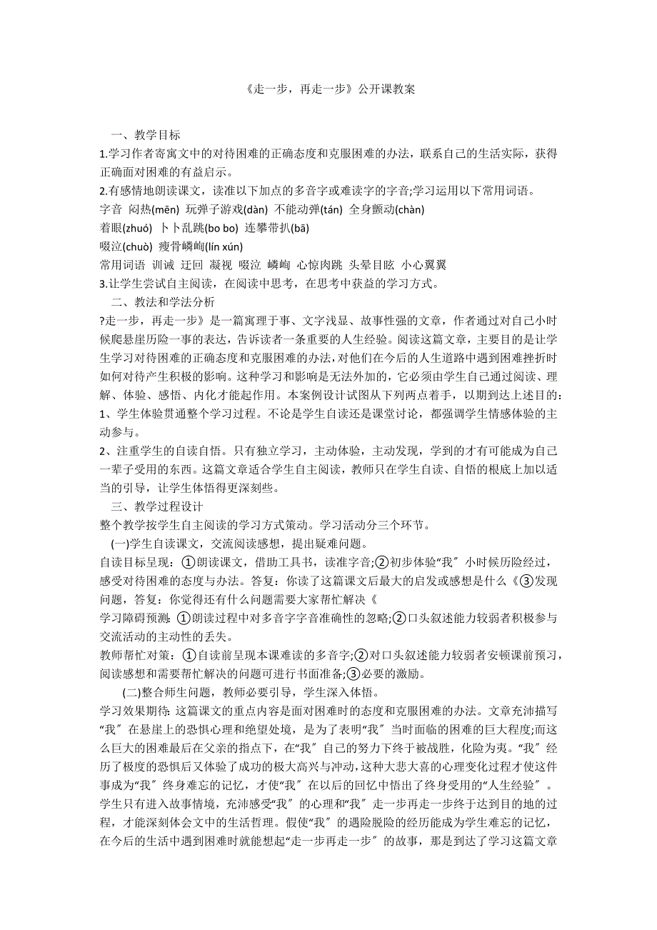 《走一步再走一步》公开课教案_第1页