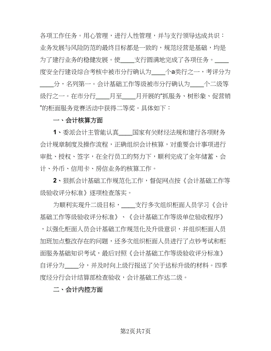 银行会计主管个人年终总结模板（2篇）.doc_第2页