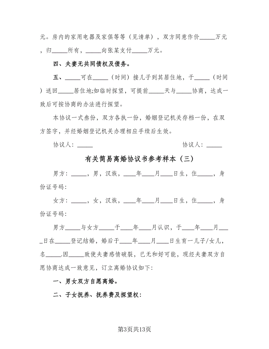 有关简易离婚协议书参考样本（9篇）_第3页