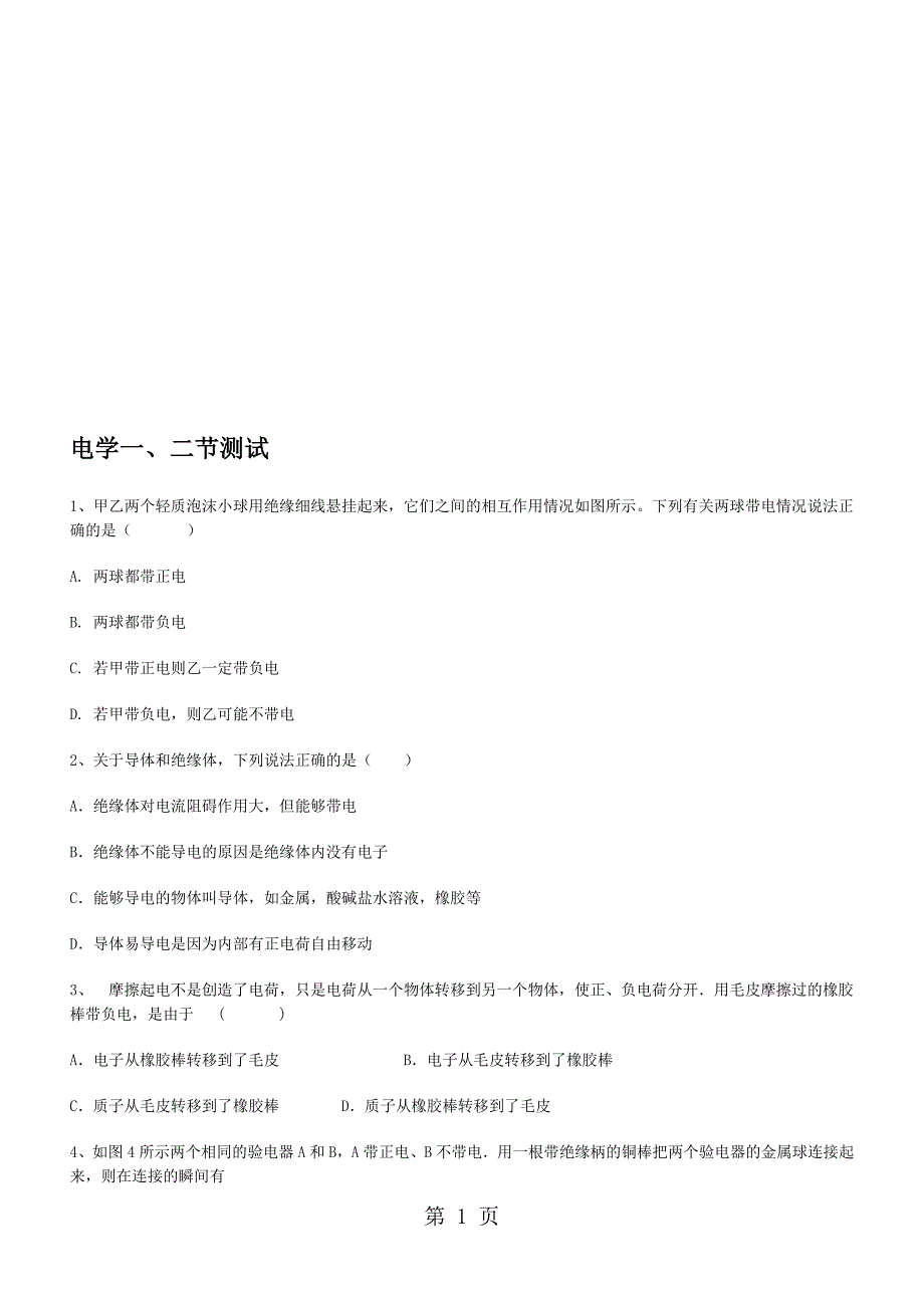 人教版九年级物理第十五章电流和电流12节课时测试_第1页