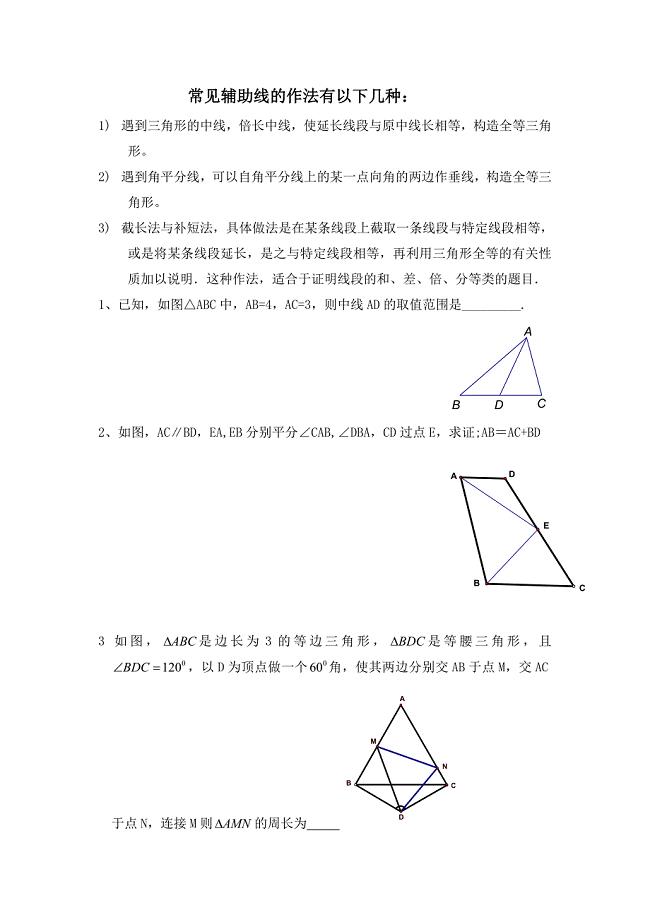 三角形全等中常见辅助线
