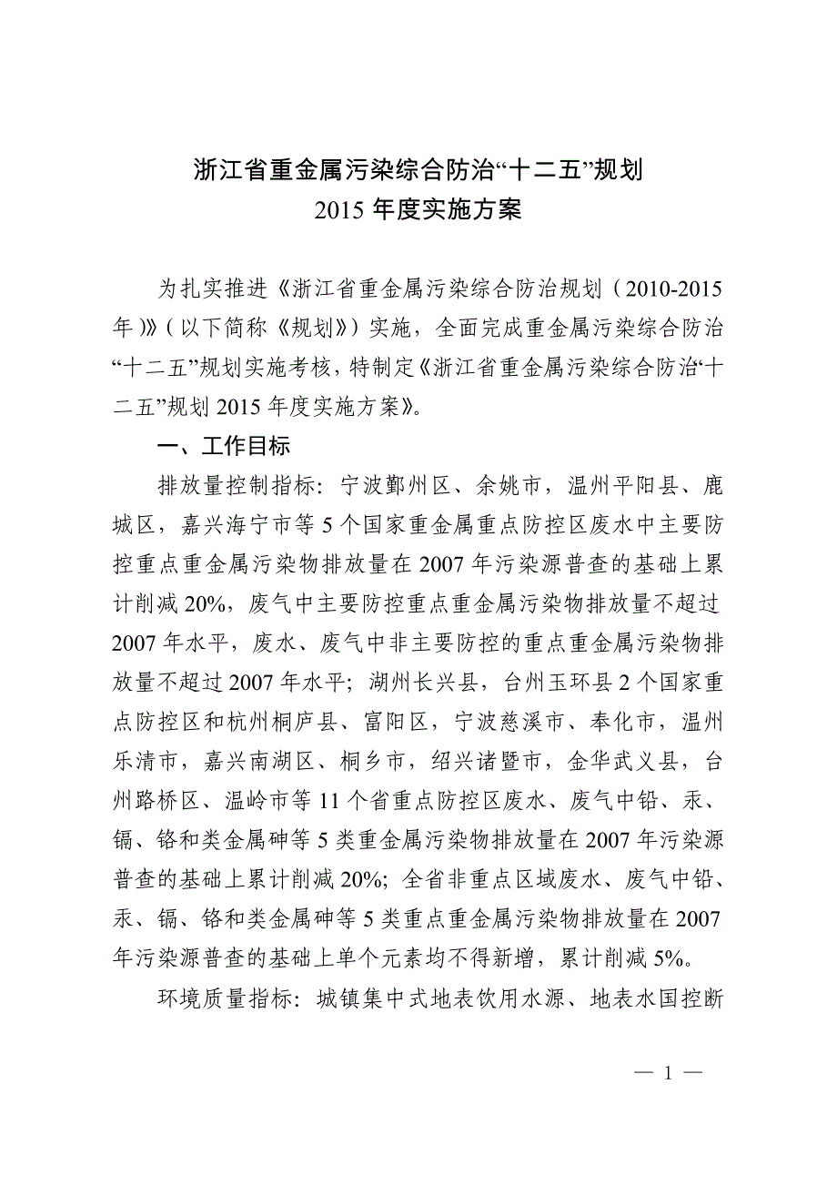 《浙江省重金属污染综合防治十二五规划2015浙江省环境监测协会_第1页