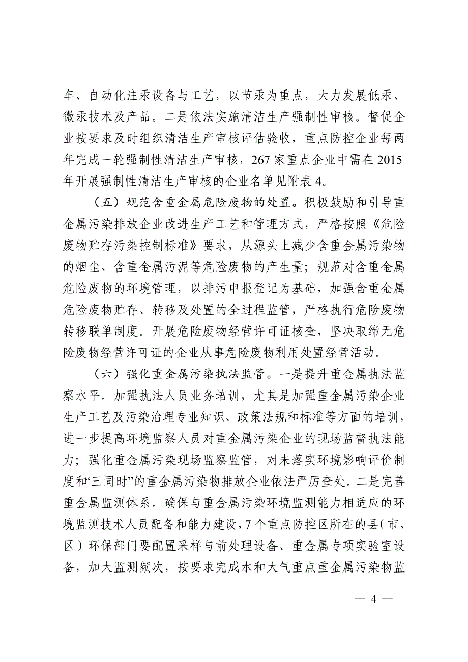 《浙江省重金属污染综合防治十二五规划2015浙江省环境监测协会_第4页