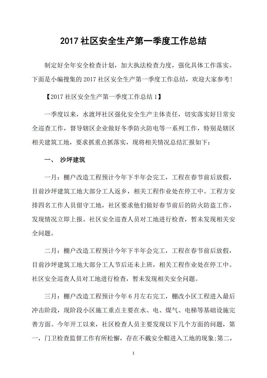 2017社区安全生产第一季度工作总结_第1页