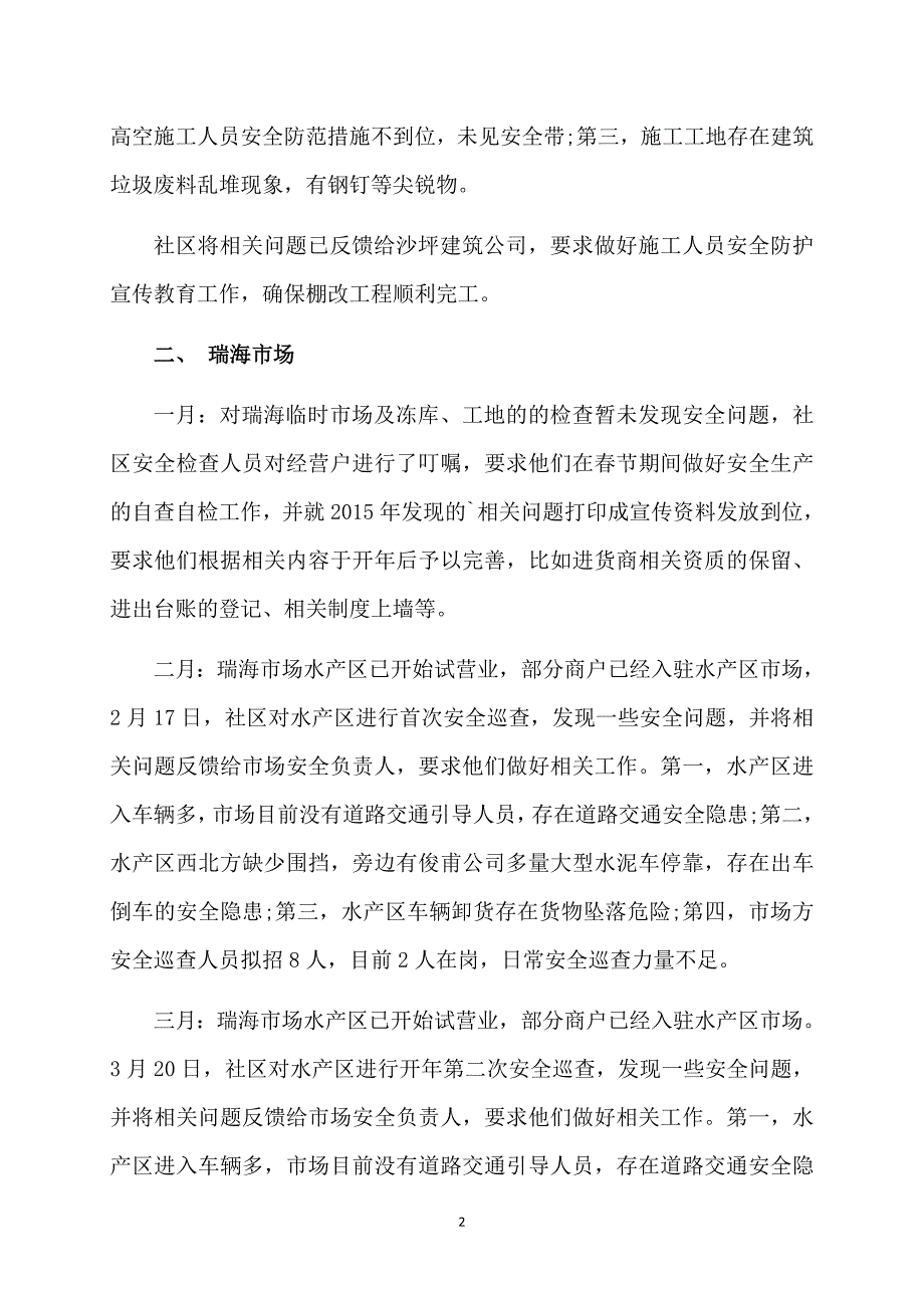 2017社区安全生产第一季度工作总结_第2页