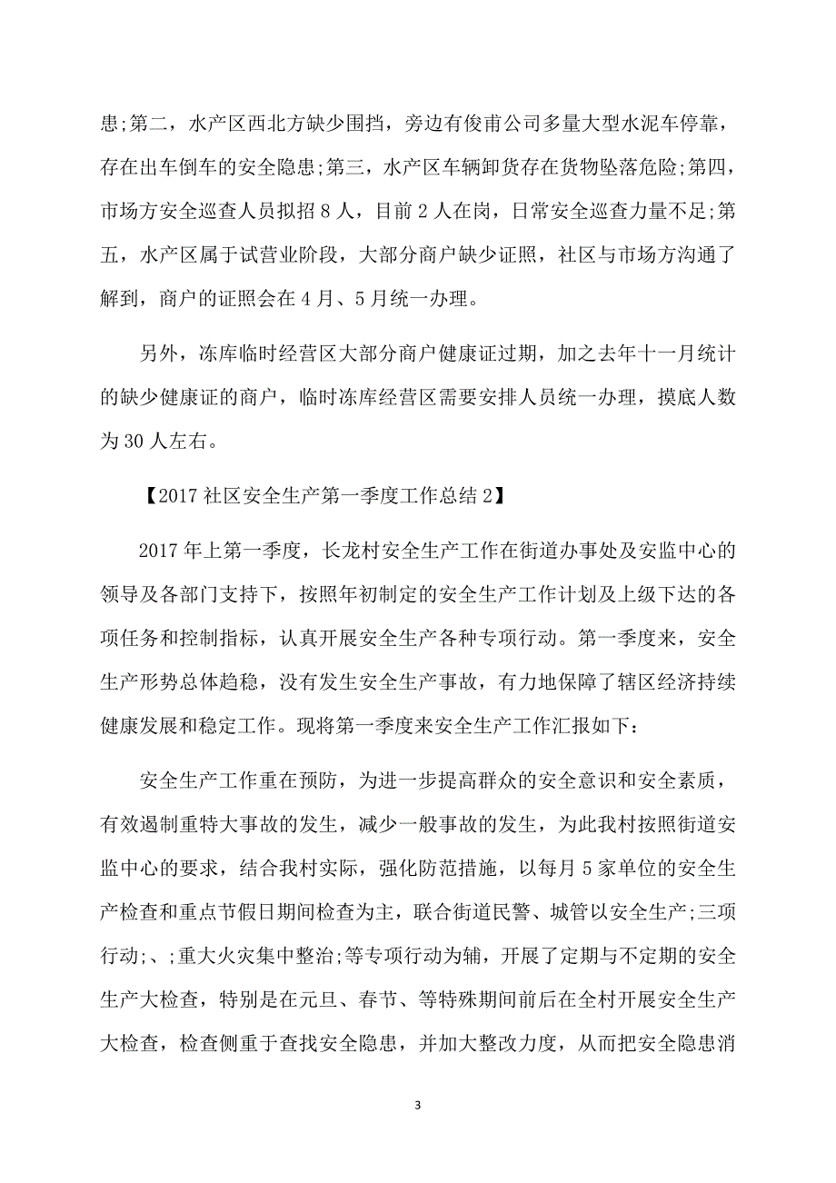 2017社区安全生产第一季度工作总结_第3页