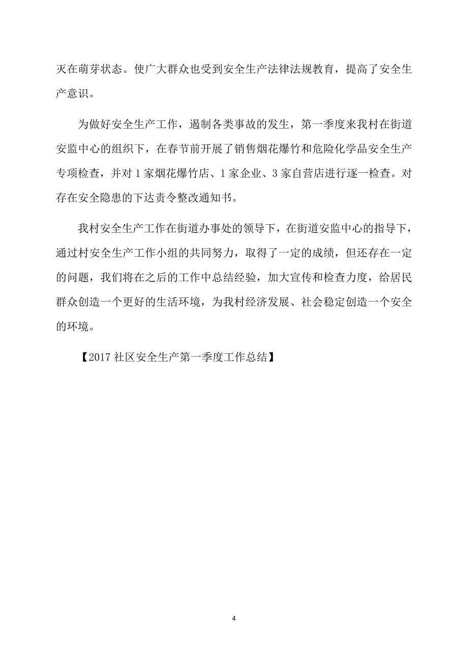 2017社区安全生产第一季度工作总结_第4页