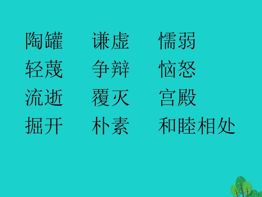 三年级语文下册第二单元6陶罐和铁罐教学课件新人教版课件_第3页