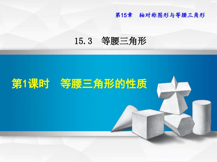 八年级数学上册 15.3 等腰三角形 15.3.1 等腰三角形的性质课件 （新版）沪科版_第1页