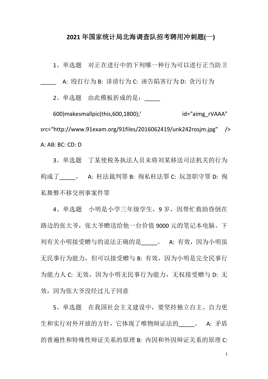 2023年国家统计局北海调查队招考聘用冲刺题(一)_第1页