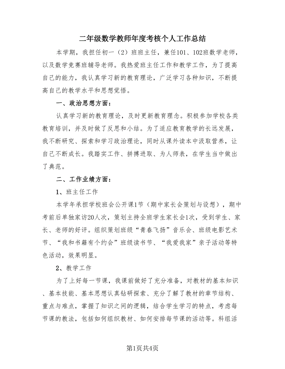 二年级数学教师年度考核个人工作总结（2篇）.doc_第1页