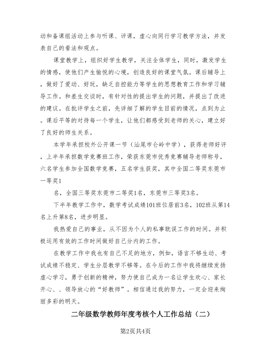 二年级数学教师年度考核个人工作总结（2篇）.doc_第2页