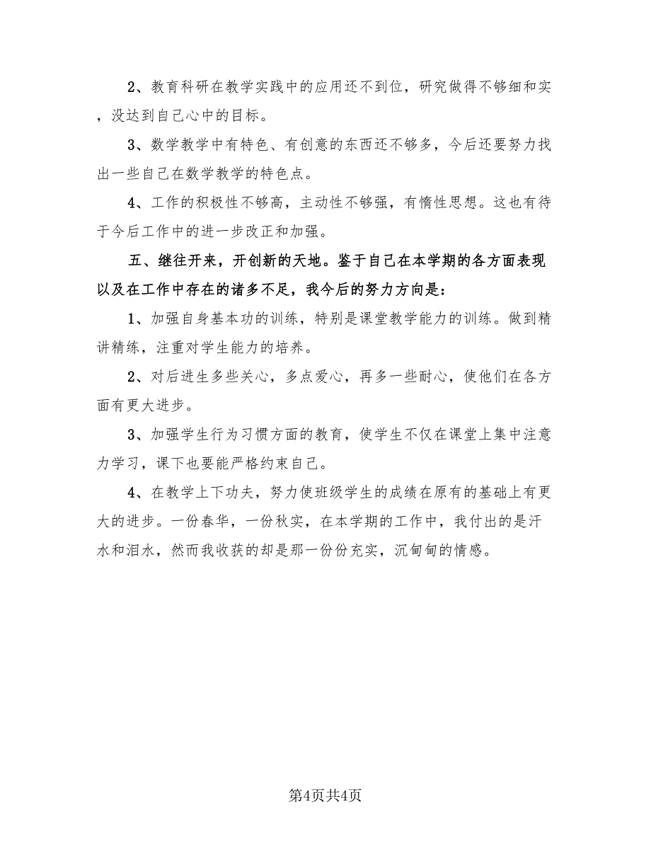 二年级数学教师年度考核个人工作总结（2篇）.doc_第4页