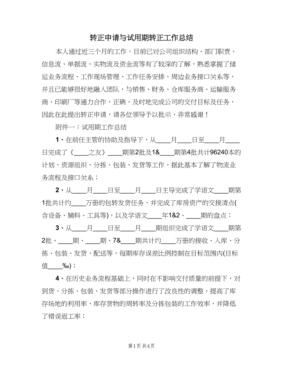 转正申请与试用期转正工作总结（2篇）.doc_第1页