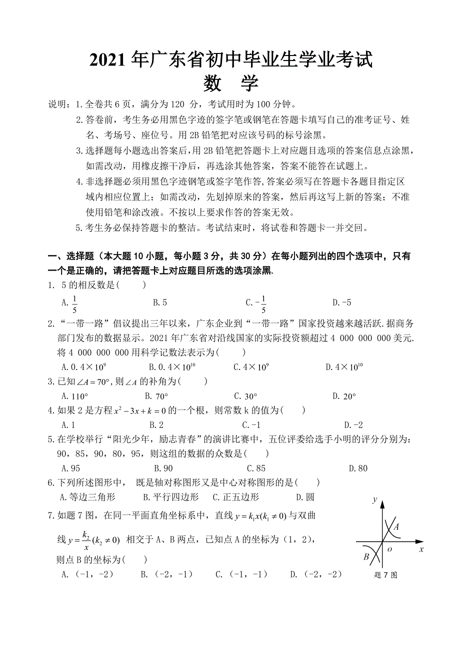 人教版_2021年广东省中考数学试卷及答案_第1页