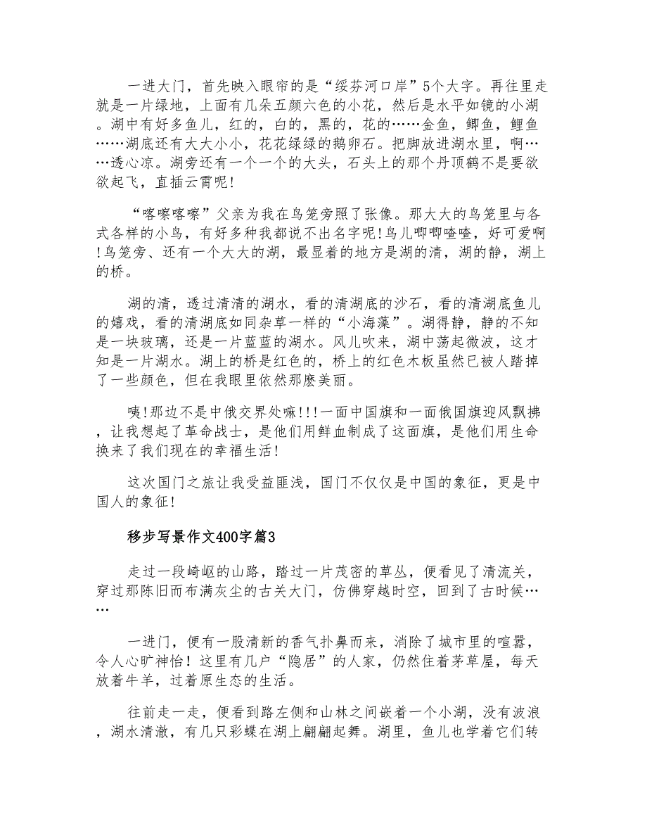 2021年移步写景作文400字四篇_第2页