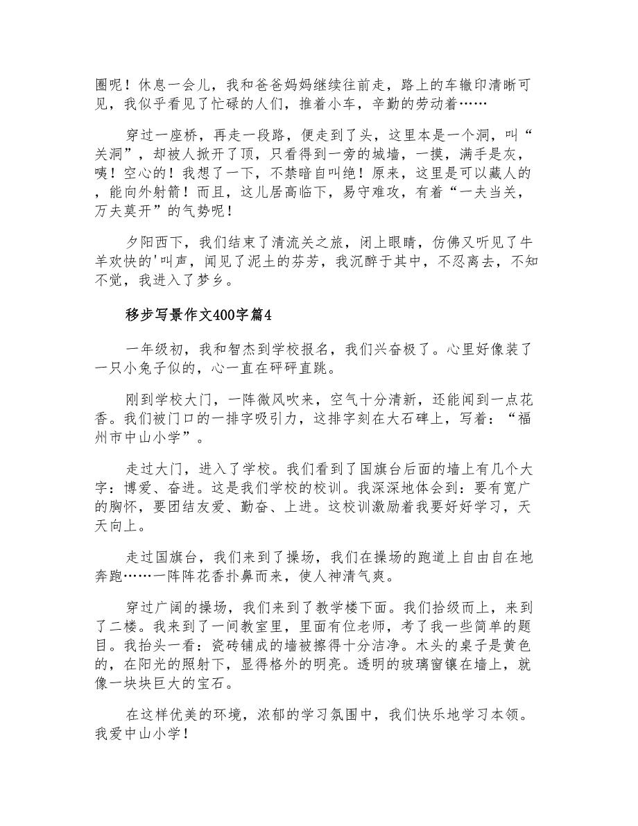 2021年移步写景作文400字四篇_第3页