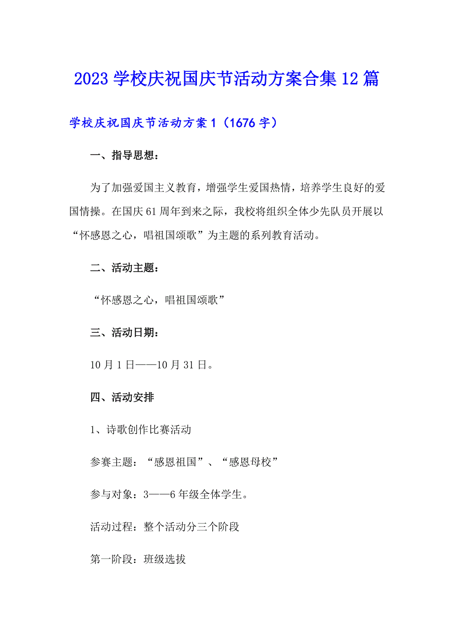 2023学校庆祝国庆节活动方案合集12篇_第1页