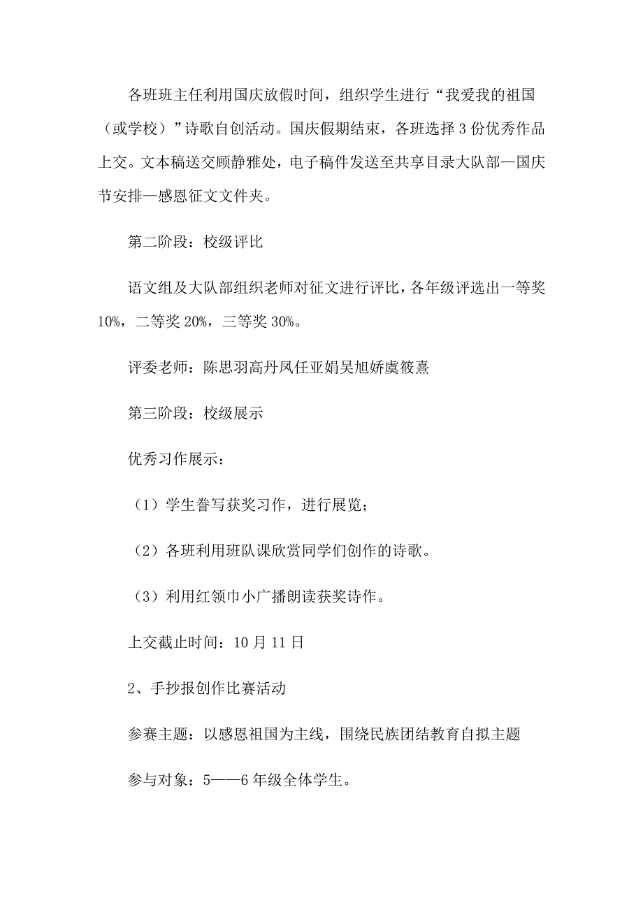 2023学校庆祝国庆节活动方案合集12篇_第2页