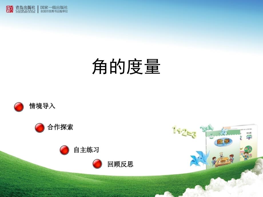 角的度量华应龙_第1页