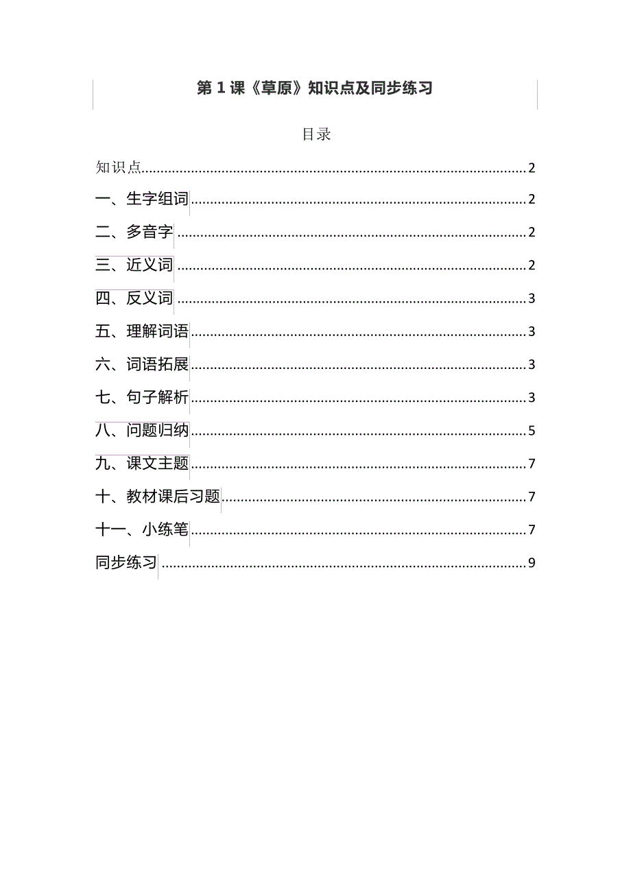 统编版六年级语文上册第1课《草原》预习复习知识点及同步练习7623_第1页