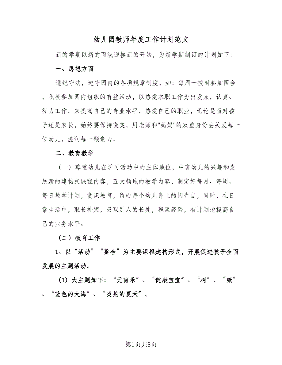 幼儿园教师年度工作计划范文（四篇）.doc_第1页