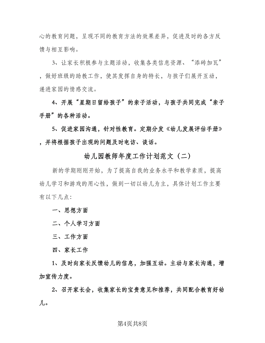 幼儿园教师年度工作计划范文（四篇）.doc_第4页