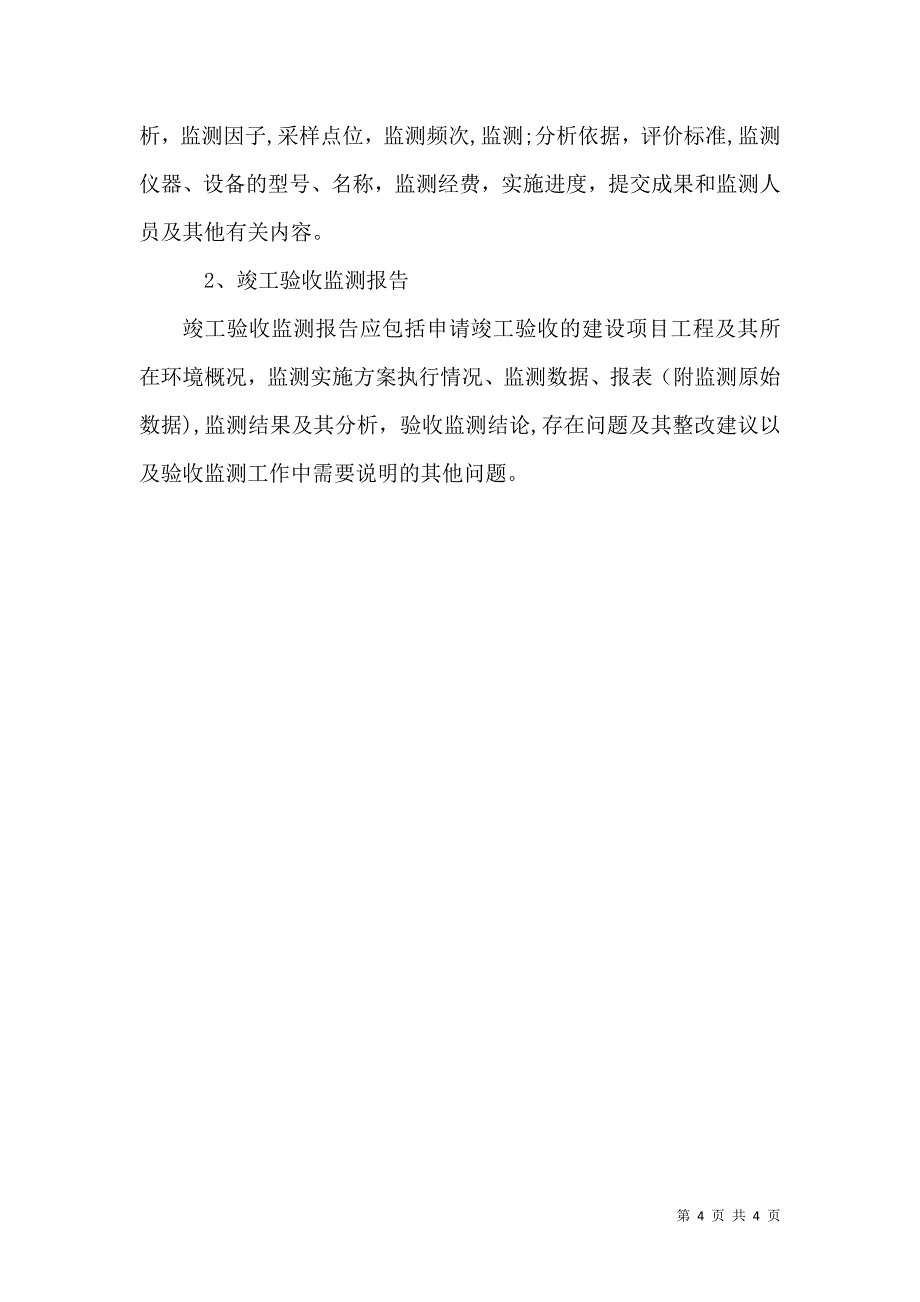 建设项目竣工环境保护验收监测报告_第4页