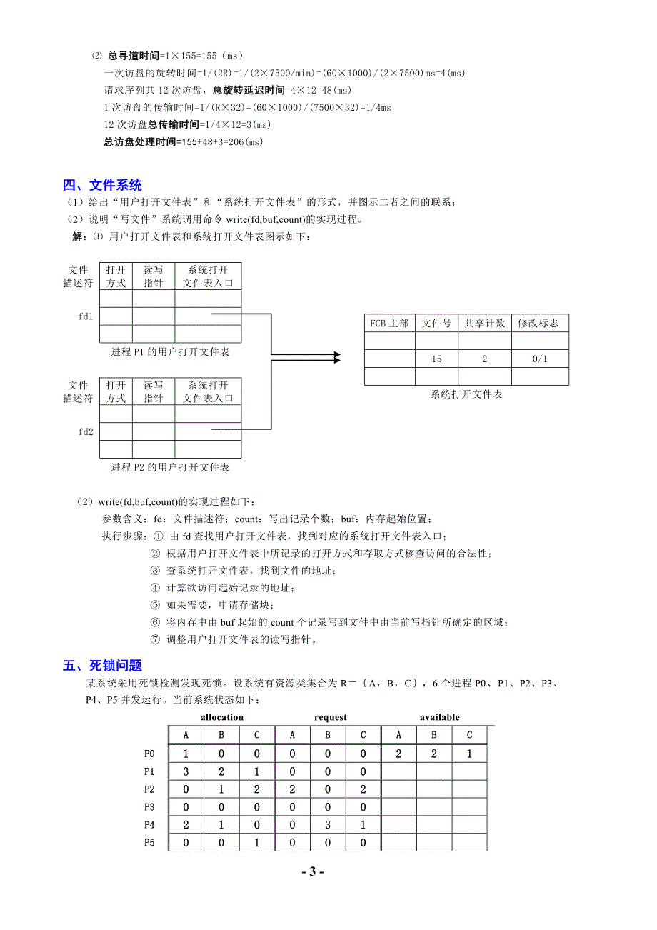 操作系统例题讲解.doc_第3页