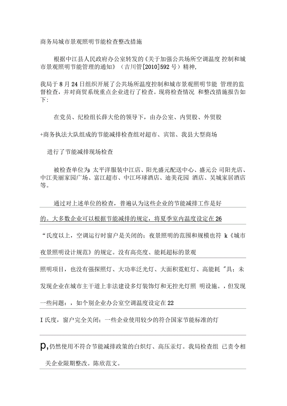 商务局城市景观照明节能检查整改措施_第1页