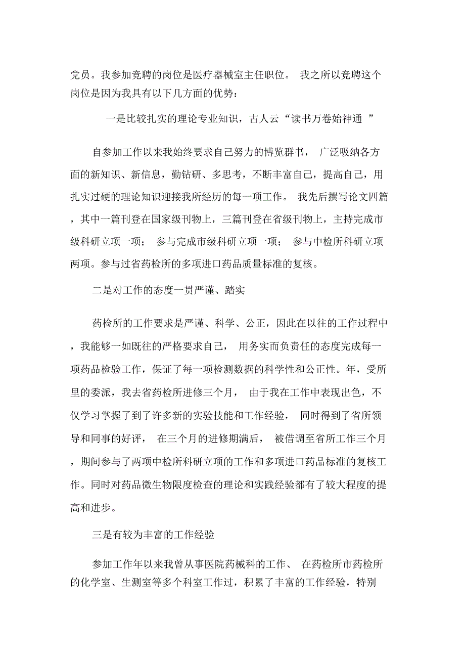 药检所主任20XX年竞聘演讲稿_第2页