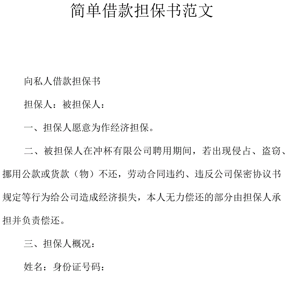 简单借款担保书范文_第1页