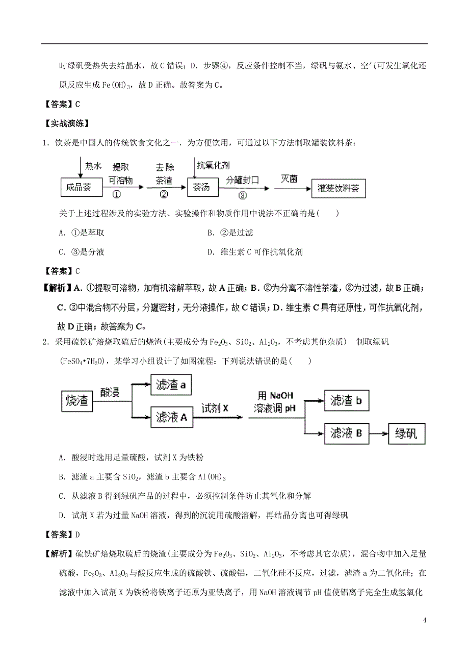 高中化学最困难考点系列考点物质分离和提纯的方法和基本操作综合应用新人教必修_第4页