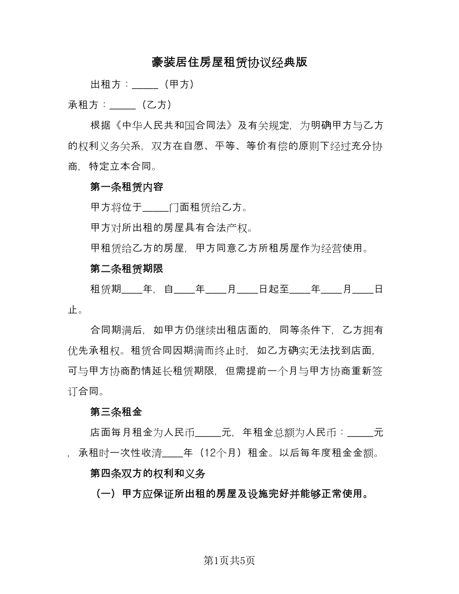 豪装居住房屋租赁协议经典版（3篇）.doc_第1页