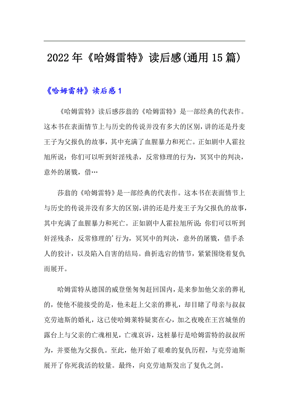 2022年《哈姆雷特》读后感(通用15篇)（多篇汇编）_第1页