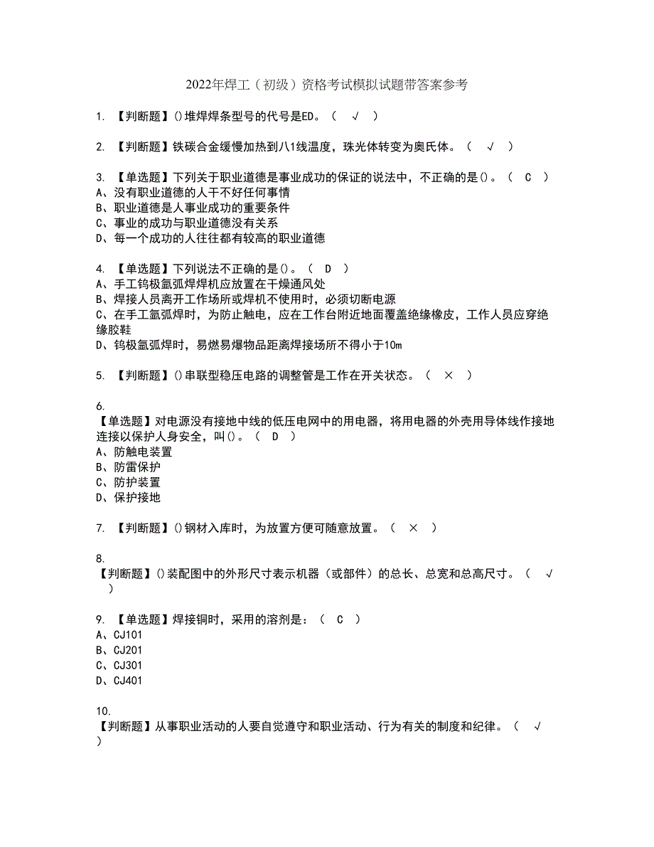 2022年焊工（初级）资格考试模拟试题带答案参考74_第1页