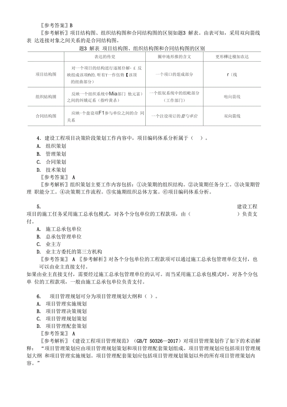 2022年一级建造师考试《建设工程项目管理》真题及答案解析_第2页