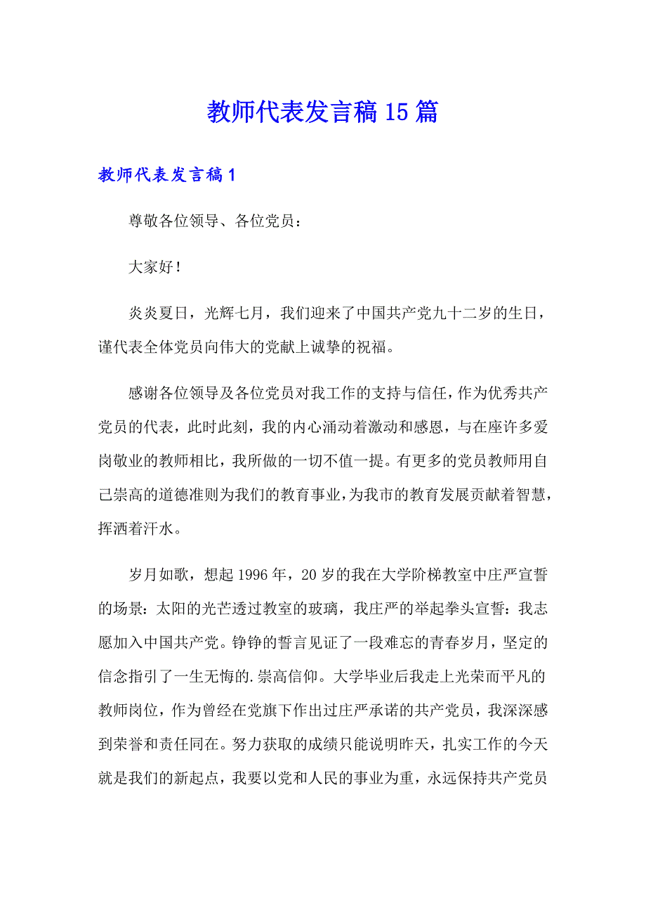 教师代表发言稿15篇_第1页