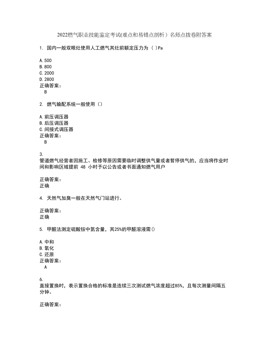 2022燃气职业技能鉴定考试(难点和易错点剖析）名师点拨卷附答案12_第1页