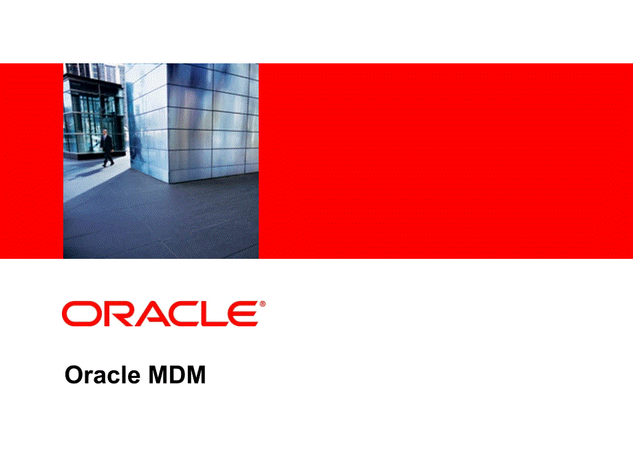 OracleMDM主数据管理方案_第1页