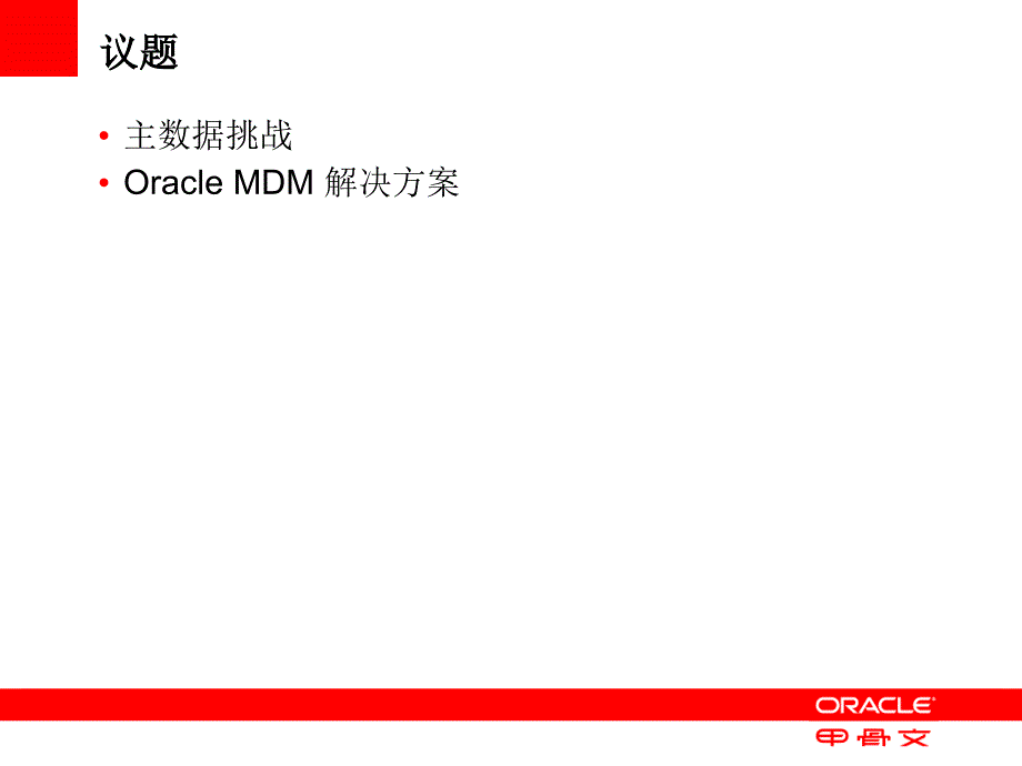 OracleMDM主数据管理方案_第2页